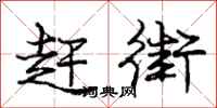 庞中华赶街行书怎么写