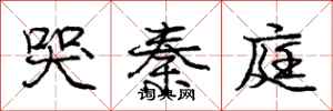 庞中华哭秦庭行书怎么写