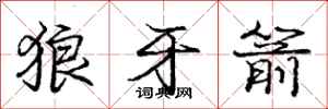庞中华狼牙箭行书怎么写