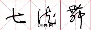王冬龄七德舞草书怎么写