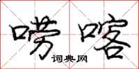庞中华唠喀行书怎么写