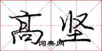 庞中华高坚行书怎么写
