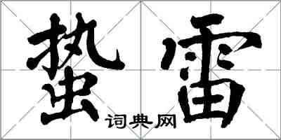 翁闿运蛰雷楷书怎么写