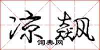 庞中华凉飙行书怎么写
