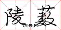 庞中华陵薮行书怎么写