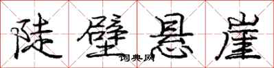 庞中华陡壁悬崖行书怎么写