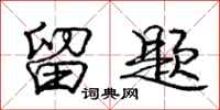 庞中华留题行书怎么写