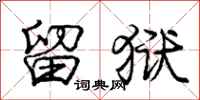 庞中华留狱行书怎么写