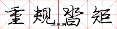 庞中华重规沓矩行书怎么写