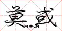 庞中华莫或行书怎么写