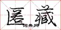庞中华匿藏行书怎么写