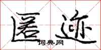 庞中华匿迹行书怎么写