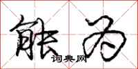 庞中华能为行书怎么写