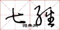 王冬龄七经草书怎么写