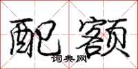 庞中华配额行书怎么写
