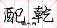庞中华配乾行书怎么写