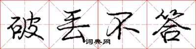 庞中华破丢不答行书怎么写