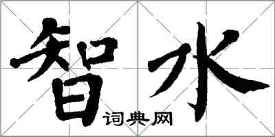 翁闿运智水楷书怎么写
