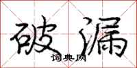 庞中华破漏行书怎么写