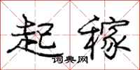 庞中华起稼行书怎么写