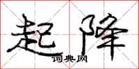 庞中华起降行书怎么写