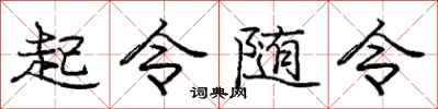 庞中华起令随令行书怎么写