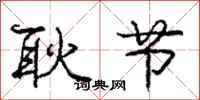 庞中华耿节行书怎么写