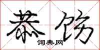 庞中华恭饬行书怎么写