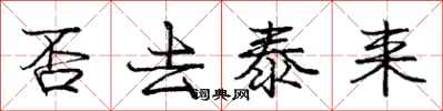 庞中华否去泰来行书怎么写