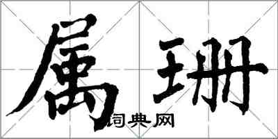 翁闿运属珊楷书怎么写