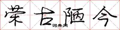 庞中华荣古陋今行书怎么写