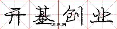 庞中华开基创业行书怎么写