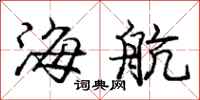 庞中华海航行书怎么写