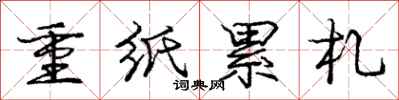 庞中华重纸累札行书怎么写