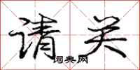 庞中华请关行书怎么写