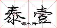 庞中华泰壹行书怎么写