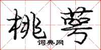 庞中华桃萼行书怎么写