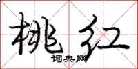 庞中华桃红行书怎么写