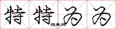 庞中华特特为为行书怎么写