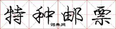 庞中华特种邮票行书怎么写