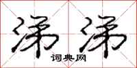 庞中华涕涕行书怎么写
