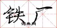 庞中华铁厂行书怎么写