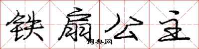 庞中华铁扇公主行书怎么写