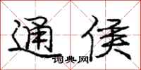 庞中华通侯行书怎么写
