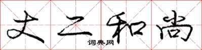 庞中华丈二和尚行书怎么写