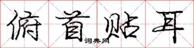 庞中华俯首贴耳行书怎么写