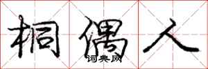 庞中华桐偶人行书怎么写
