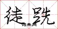 庞中华徒跣行书怎么写