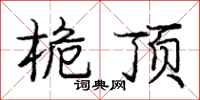庞中华桅顶行书怎么写
