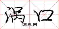 庞中华涡口行书怎么写